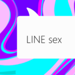 離れていてもLINEでセックス！LINEエッチのやり方と楽しむ方法